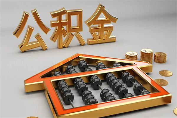 陕西代提公积金（代提取住房公积金）
