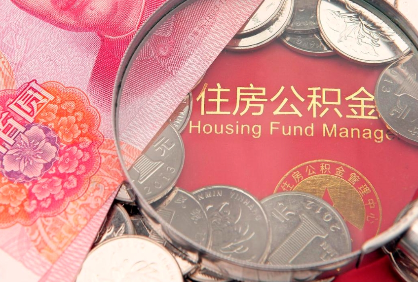 陕西公积金提出新规定（2020住房公积金提取新规定）