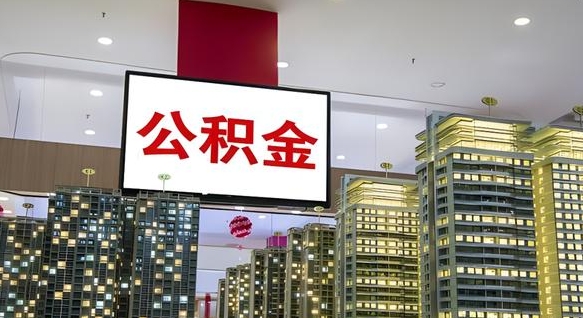 陕西电力封存的公积金怎么取（电力系统公积金提取）